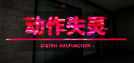 动作失灵 /System Malfunction (更新v1.0)-游戏广场