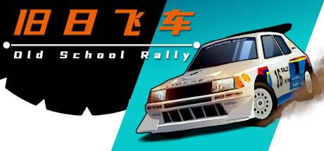 旧日飞车/Old School Rally-游戏广场