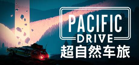 超自然车旅/Pacific Drive （ v1.6.2—更新友好垃圾桶礼包DLC ）-游戏广场
